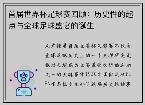 首届世界杯足球赛回顾:历史性的起点与全球足球盛宴的诞生