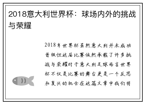 2018意大利世界杯:球场内外的挑战与荣耀
