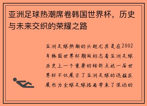 亚洲足球热潮席卷韩国世界杯,历史与未来交织的荣耀之路